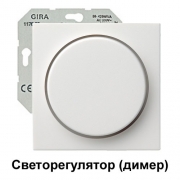 Светорегулятор ( димер ) 50-420Вт Gira 117600/65027 комплект Матовый белый